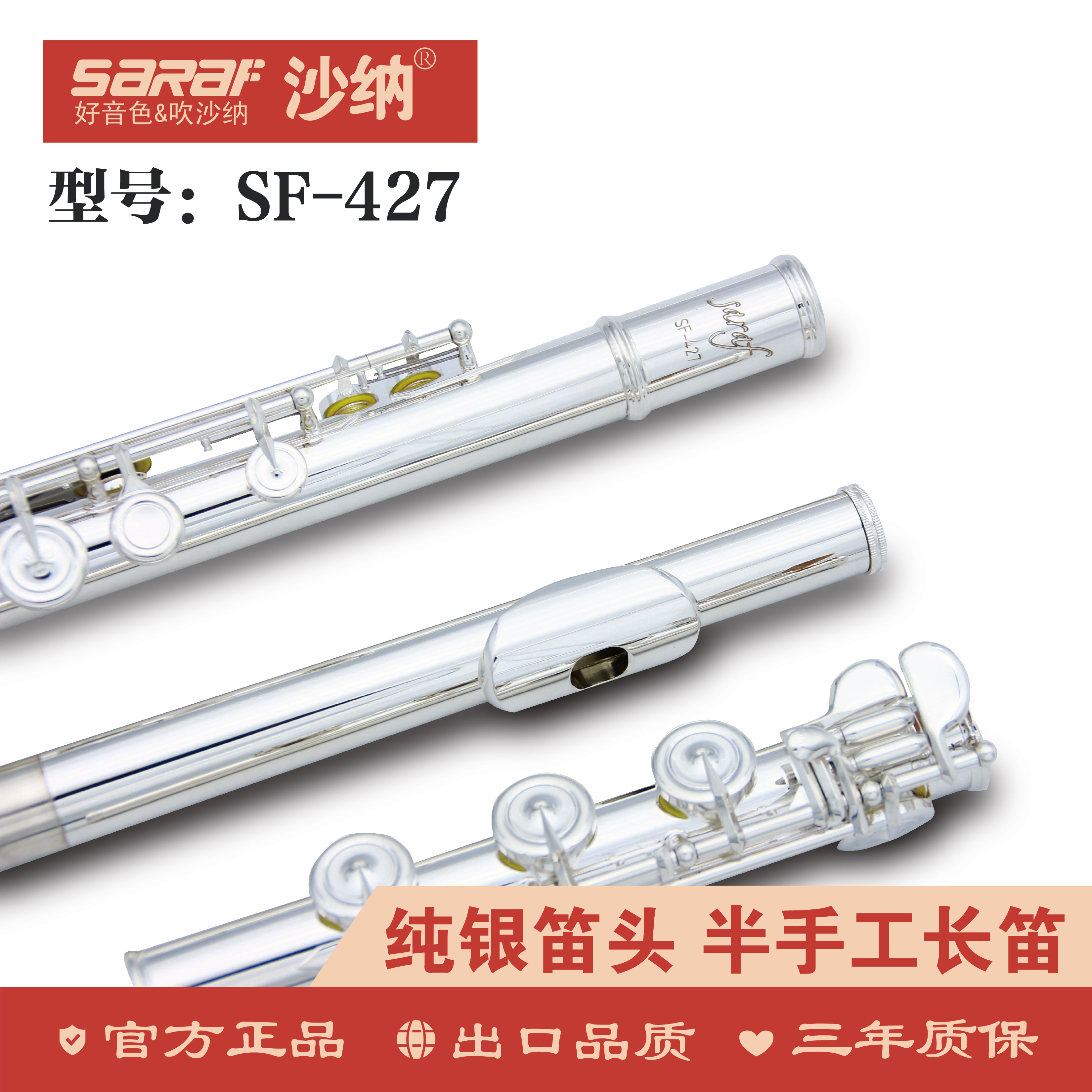 沙纳427_沙纳长笛
