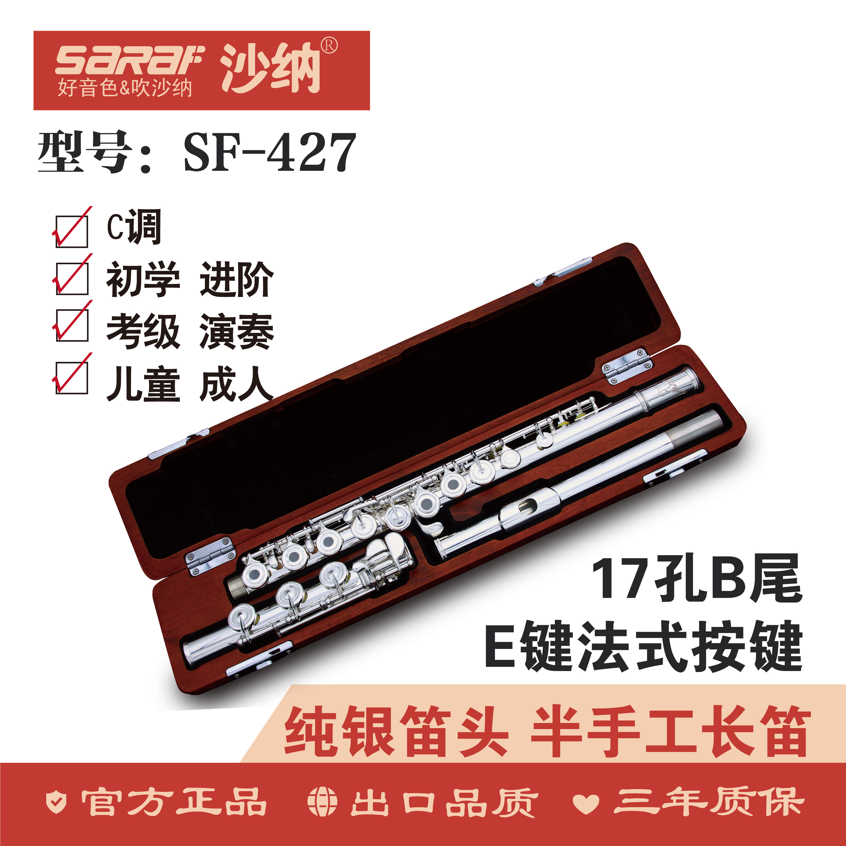 沙纳427_沙纳长笛