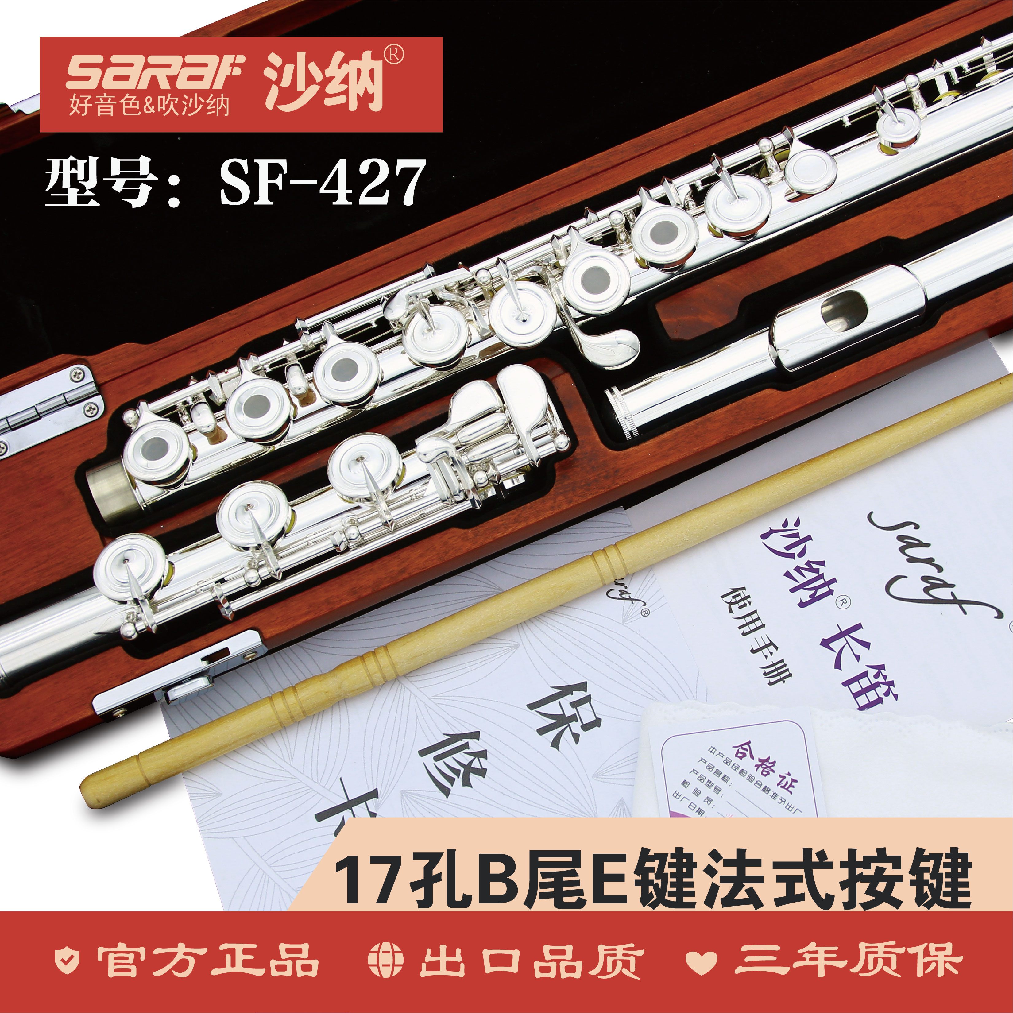 沙纳427_沙纳长笛